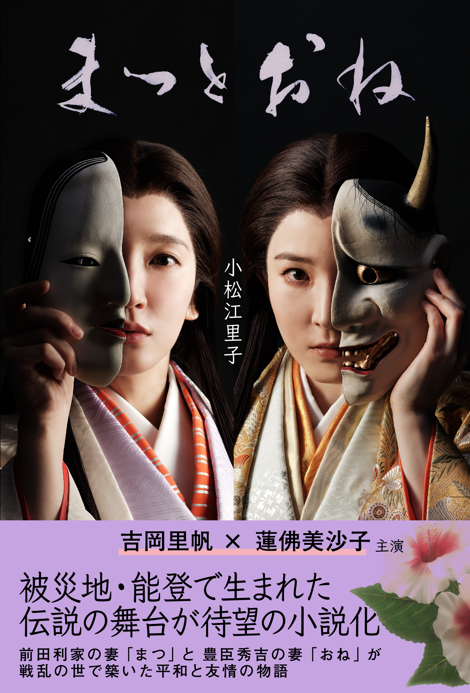 能登演劇堂「まつとおね」の舞台小説化